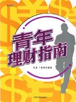 青年理财指南 pdf epub mobi 电子书 下载