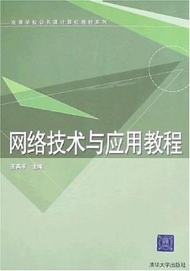 网络技术与应用教程 pdf epub mobi 电子书 下载