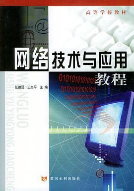 網絡技術與應用教程 pdf epub mobi 電子書 下載