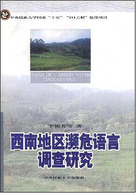 西南地区濒危语言调查研究 pdf epub mobi 电子书 下载