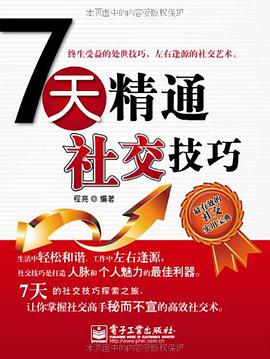 7天精通社交技巧 pdf epub mobi 電子書 下載
