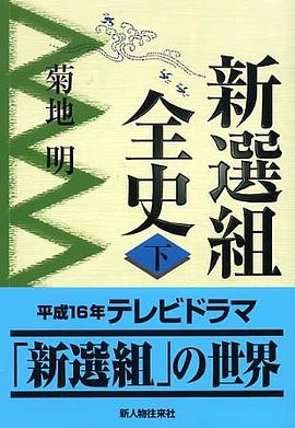 新選組全史〈下〉 pdf epub mobi 电子书 下载
