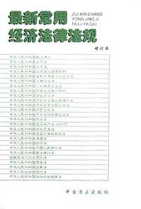 最新常用经济法律法规(增订本) pdf epub mobi 电子书 下载
