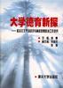 大学德育新探--社会主义市场经济与高校思想政治工作研究 pdf epub mobi 电子书 下载