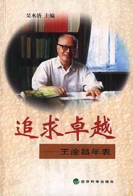 追求卓越--王淦昌年表 pdf epub mobi 电子书 下载