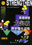 英语阅读大突破同步强化训练（高1上） pdf epub mobi 电子书 下载