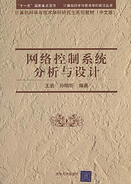 网络控制系统分析与设计