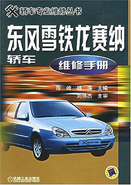 东风雪铁龙赛纳轿车维修手册 pdf epub mobi 电子书 下载
