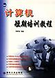 计算机短期培训教程 pdf epub mobi 电子书 下载