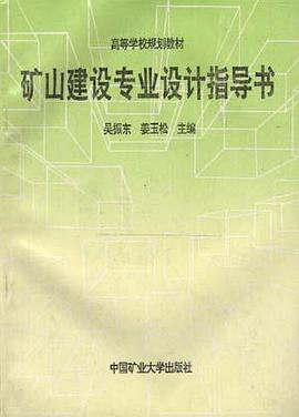 矿山建设专业设计指导书 pdf epub mobi 电子书 下载