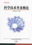 科学技术普及概论 pdf epub mobi 电子书 下载