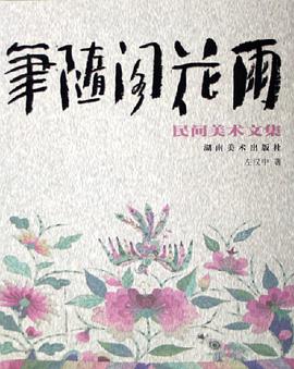 筆隨閣花雨。上捲。民間美術文集 pdf epub mobi 電子書 下載