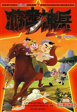 游击神兵（1-4册） pdf epub mobi 电子书 下载