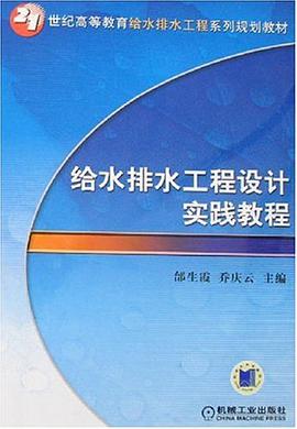 给水排水工程设计实践教程 pdf epub mobi 电子书 下载
