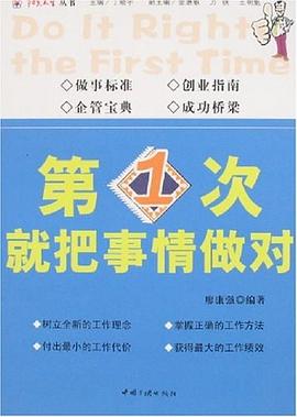 第1次就把事情做对 pdf epub mobi 电子书 下载