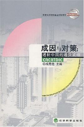 成因与对策:透析中国的通货紧缩 pdf epub mobi 电子书 下载