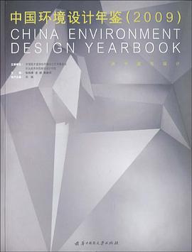 2009中国环境设计年鉴 pdf epub mobi 电子书 下载