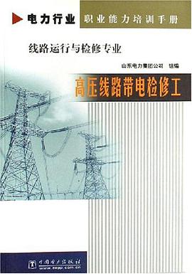高压线路带电检修工 pdf epub mobi 电子书 下载