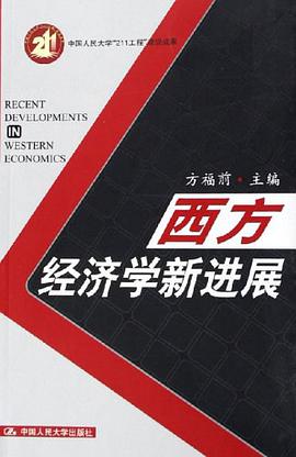 西方经济学新进展 pdf epub mobi 下载