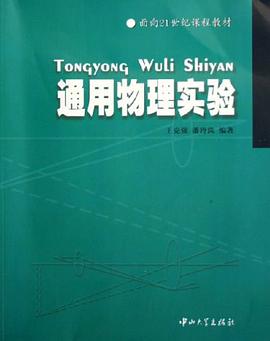 通用物理实验 pdf epub mobi 电子书 下载