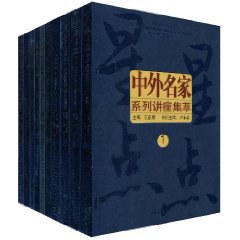中外名家系列讲座集萃 pdf epub mobi 电子书 下载