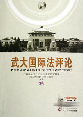 武大国际法评论-(第四卷)