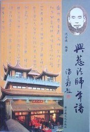 兴慈法师年谱 pdf epub mobi 电子书 下载
