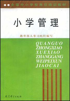 小学管理 pdf epub mobi 电子书 下载