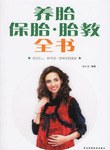 养胎保胎.胎教全书 pdf epub mobi 电子书 下载