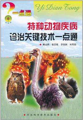 特种动物疾病诊治关键技术一点通 pdf epub mobi 电子书 下载