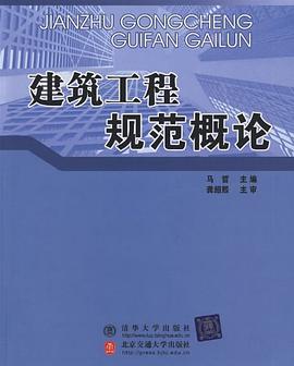 建筑工程规范概论 pdf epub mobi 电子书 下载
