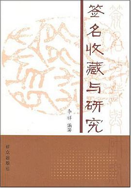签名收藏与研究 pdf epub mobi 下载