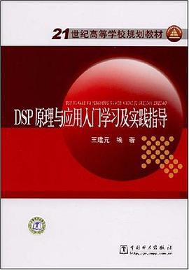 DSP原理与应用入门学习及实践指导 pdf epub mobi 下载