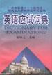英語應試詞典 pdf epub mobi 電子書 下載