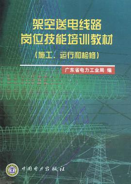 架空送电线路岗位技能培训教材 pdf epub mobi 电子书 下载