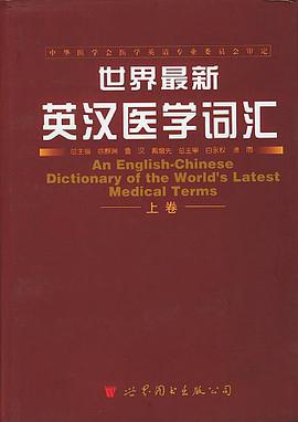 世界最新英汉医学词汇下卷 pdf epub mobi 电子书 下载
