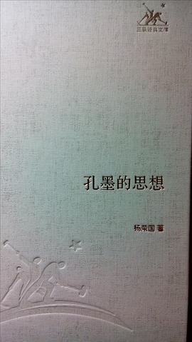 孔墨的思想 pdf epub mobi 电子书 下载
