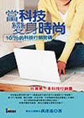 當科技變身時尚－16%的科技行銷密碼 pdf epub mobi 电子书 下载