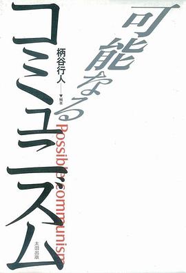 可能なるコミュニズム pdf epub mobi 电子书 下载
