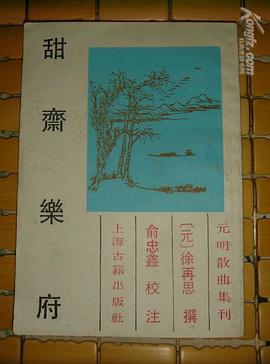 甜斋乐府 pdf epub mobi 电子书 下载