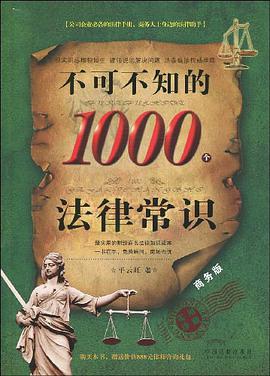 不可不知的1000个法律常识 pdf epub mobi 电子书 下载