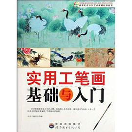 实用工笔画基础与入门 pdf epub mobi 电子书 下载