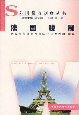 法国税制 pdf epub mobi 电子书 下载