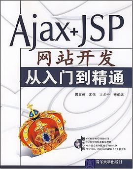 Ajax+JSP網站開發從入門到精通 pdf epub mobi 電子書 下載