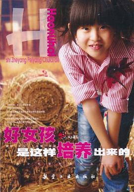好女孩是这样培养出来的 pdf epub mobi 下载
