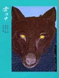 ＜狼與羊３＞雲隙中 pdf epub mobi 电子书 下载