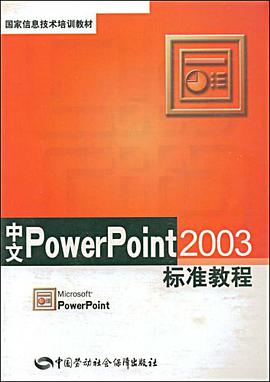 中文PowerPoint2003标准教程 pdf epub mobi 电子书 下载