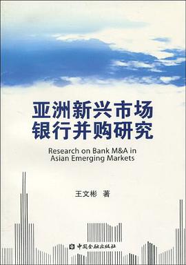 亚洲新兴市场银行并购研究