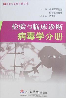 檢驗與臨床診斷病毒學分冊 pdf epub mobi 電子書 下載