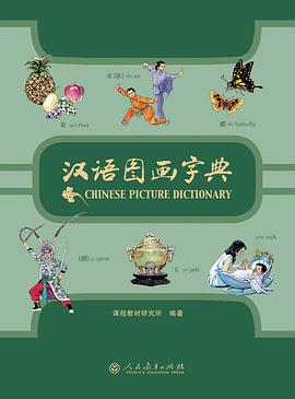 汉语图画字典 pdf epub mobi 电子书 下载